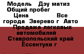  › Модель ­ Дэу матиз › Общий пробег ­ 60 000 › Цена ­ 110 000 - Все города, Зверево г. Авто » Продажа легковых автомобилей   . Ставропольский край,Ессентуки г.